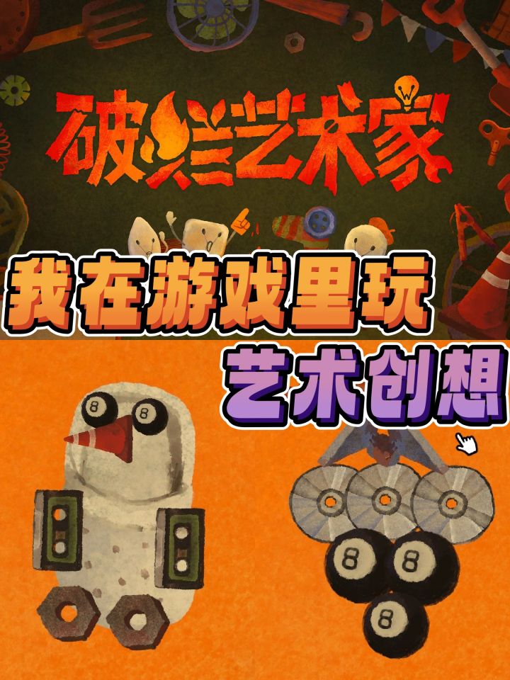 终于来啦！艺术创想游戏版，我又开始笑了截图