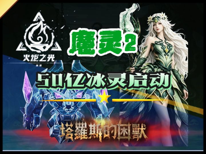 火炬新赛季50亿冰魔灵启动BD分享截图