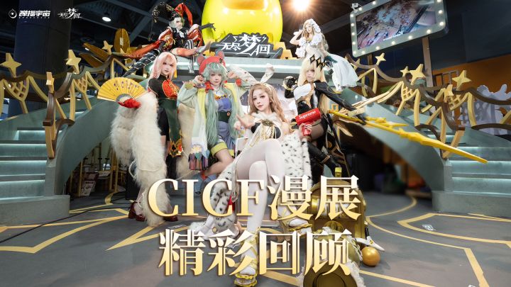 “准备好开启下一场美梦了吗！”丨广州CICF漫展 精彩回顾截图