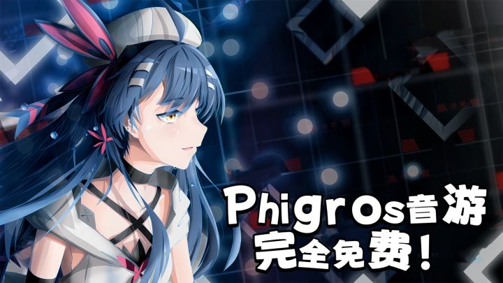 爆火音游！Phigros完全免费！众多玩家为爱发电截图