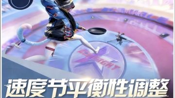 《王牌竞速》S31赛季速度节平衡性调整