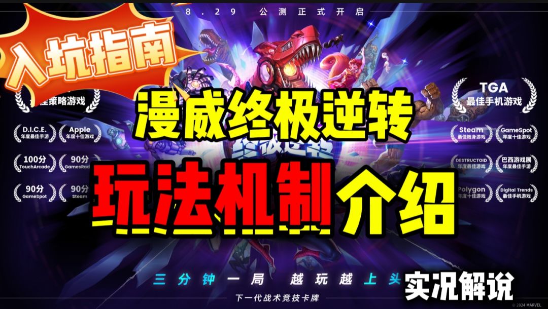 【入坑指南】玩法机制介绍丨漫威终极逆转截图