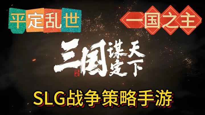 《三国:谋定天下》SLG策略手游巨作!一起来改变既定的历史吧!截图