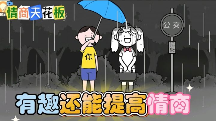 【情商天花板】谈女朋友也需要高情商啊?我太难了!截图
