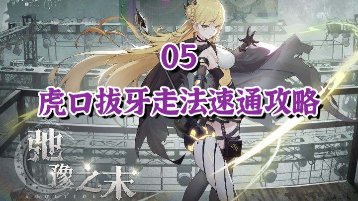【弛豫之末】05虎口拔牙走法速通攻略#攻略大师#截图