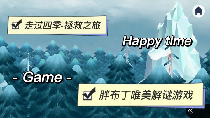 胖布丁〈唯美风〉解谜游戏~穿越深林,走过四季截图