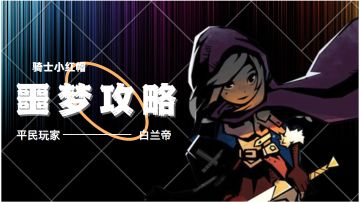 月圆之夜-骑士噩梦攻略＃攻略大师＃