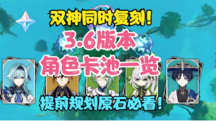 (原神)3.6版本全部卡池来了!双神同时复刻!提前规划原石必看截图