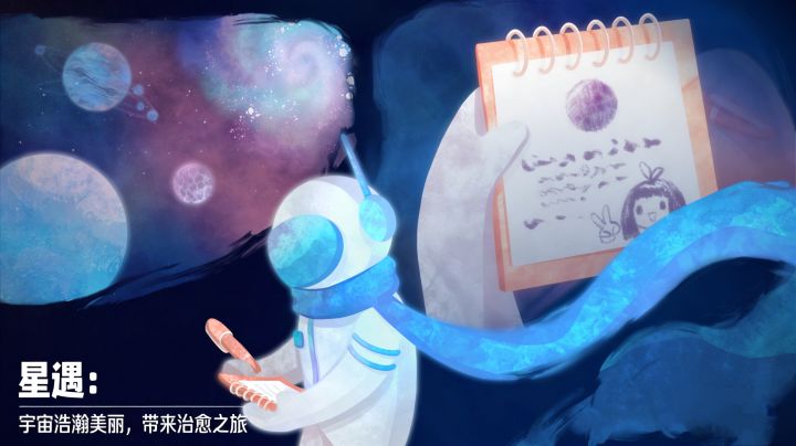 星遇:宇宙浩瀚美丽,带来治愈之旅截图