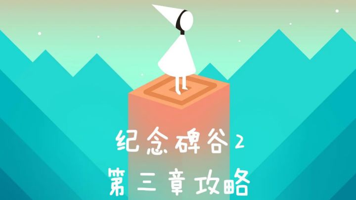 #新游观察局#纪念碑谷2第三章攻略截图