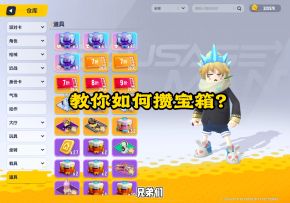 教你如何攒宝箱