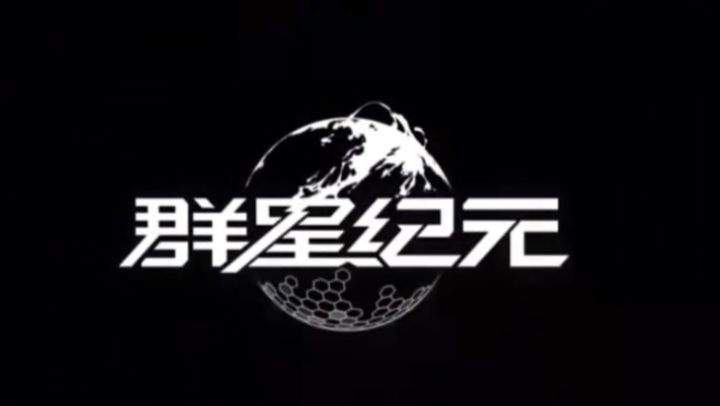 星际拓荒,在浩瀚星河间书写文明崛起传奇截图