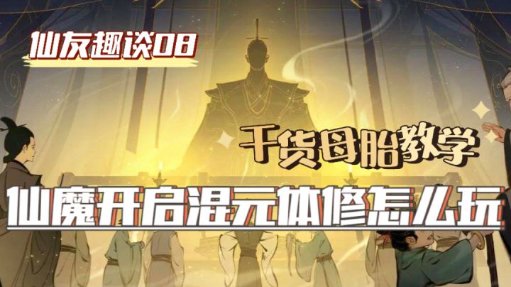 『仙友趣谈08』仙魔开混元体修该如何抉择,仙灯还是荣光吗?#暑假人集结#截图