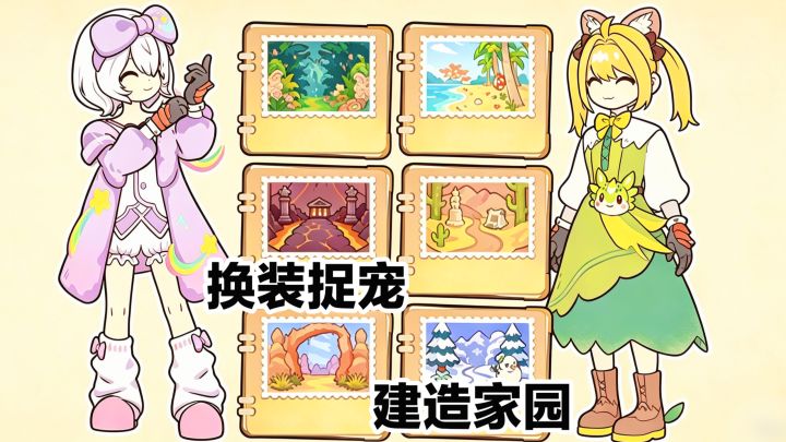 抓宠，换装，建造家园⁉️综合玩法·卡牌冒险捉宠RPG·新游安利截图