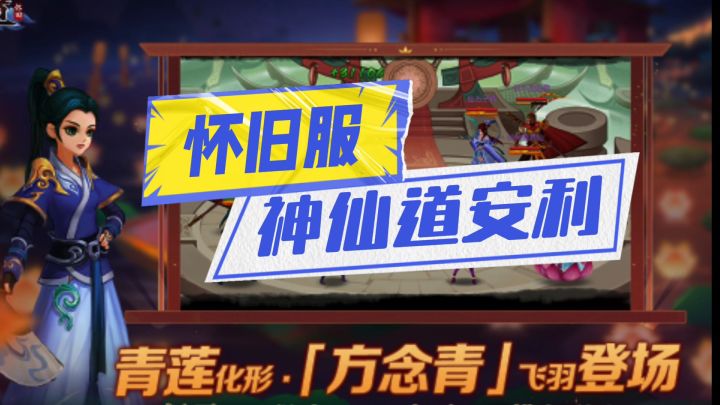 神仙道怀旧服安利来袭截图