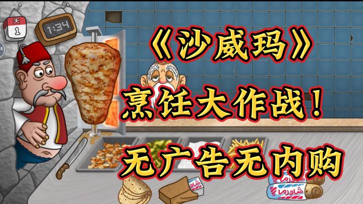 手速极限挑战!魔性BGM带你玩转《沙威玛》!截图