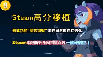 Steam高分移植9:最会“整活”的游戏！全平台特别好评销量百万！#劳动最光荣#