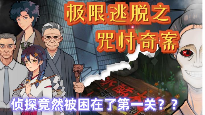 侦探竟然被困在了第一关，这游戏真的有点难！＃新游观察局＃截图