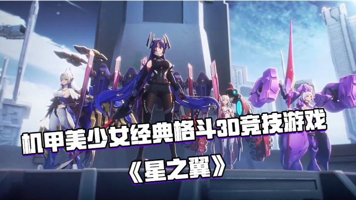 好游安利:融合机甲GVG格斗玩法的3D竞技游戏《星之翼》截图