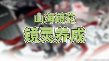 《山海镜花》镜灵养成！