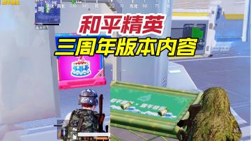 和平精英：全新宝藏功能即将到来？3周年空投基地，更是肥极了！#我的TOP ONE游戏#