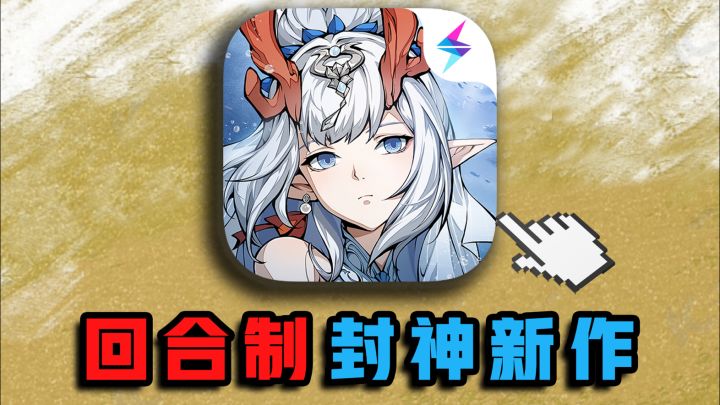 回合制良心大作一〖封神幻想世界】初体验!截图