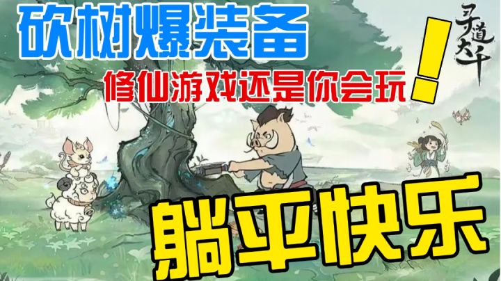 躺平修仙！砍树也能爆装备？截图