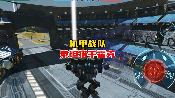 机甲战队泰坦猎手霍克截图