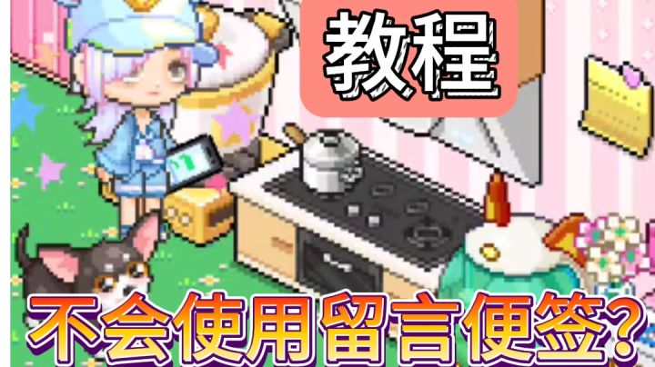 什么?你还不会使用留言便签?截图