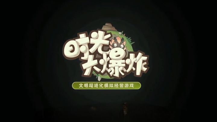 时光大爆炸：一场穿越时空的欢乐大冒截图
