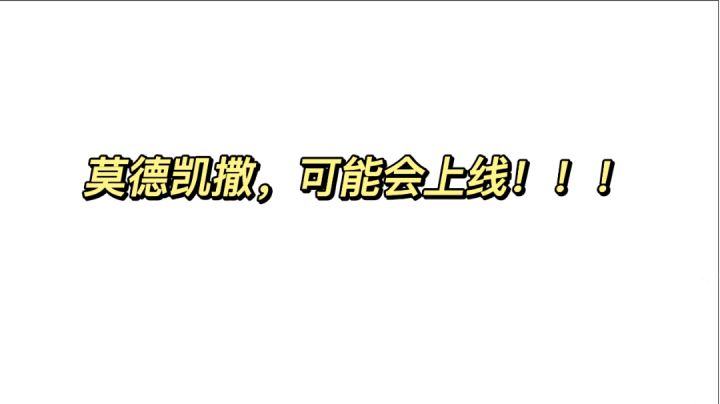 手游可能要上线铁男莫德凯撒？%英雄联盟手游 %#好游研究所#截图