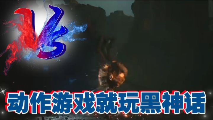 动作游戏就玩黑神话截图