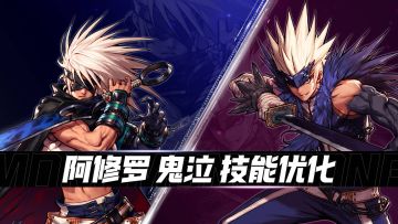 【DNF手游】鬼泣&阿修罗技能改版全新战斗体验