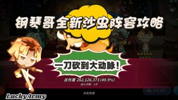 【饼干人王国】钢琴哥暴打沙虫？刀刀砍到大动脉！