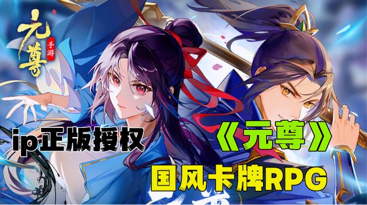 元尊手游来了，和主角一起逆袭成神国风卡牌新游分享。截图