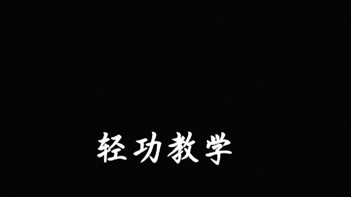 教你如何快速的学会轻功让你的技术多加一份截图