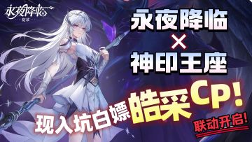 双厨狂喜！《神印王座》联动《永夜降临》，0氪党也能拿全皓采CP