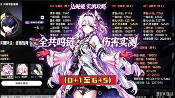 达妮娅全共鸣链伤害实测，0+1至6+5，鸣潮3.3攻略总结。