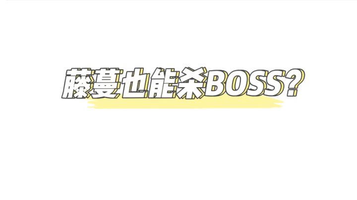 元气骑士:挑战用藤蔓击败Boss,结局让人意外!#好游研究所#截图