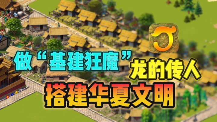 🔥华夏基建,筑城拓土,一城万象由你打造天❗截图