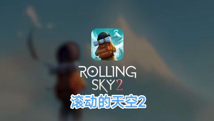 【滚动的天空2】正版续作，焕然一新，带给玩家独特的精彩跑酷截图