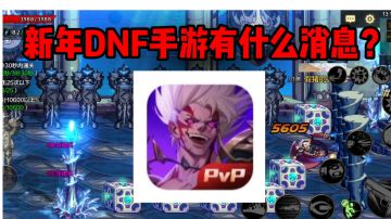 【DNF手游】新年近期消息，荣耀全明星横版格斗手游，横空出世！