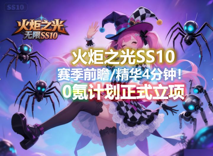 新赛季前瞻精华4分钟·召唤0氪计划正式立项，策略和BD攻略已就绪截图