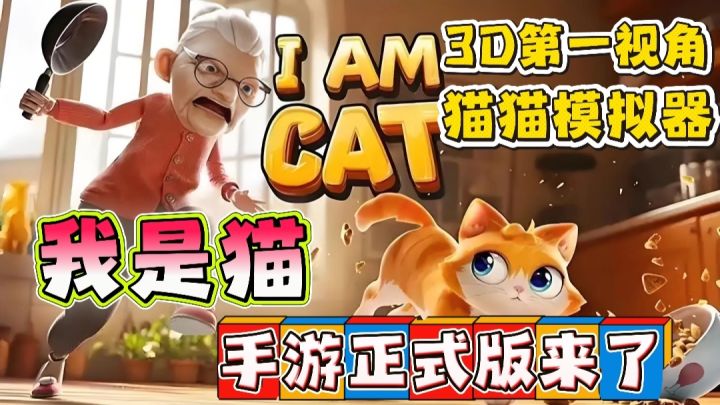 🔥【IAMCAT】正式手游来了，第一人称体验猫猫的世界❗截图