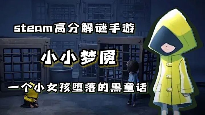 steam高分解谜游戏【小小梦魇】讲述了怎样一个黑童话截图