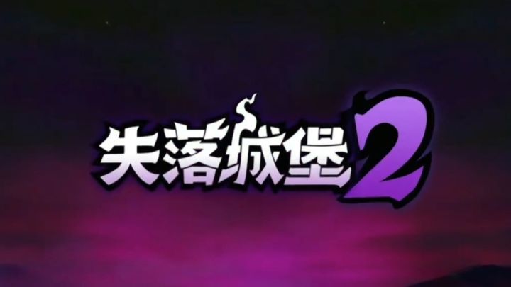 横版肉鸽进化!失落城堡2宝藏与挑战齐飞截图