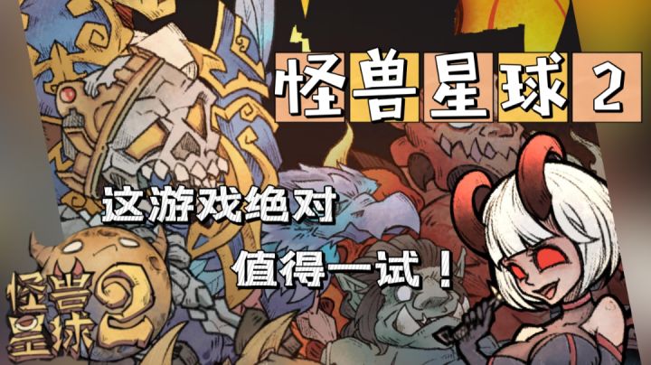 上头新游《怪兽星球2》,你一定不能错过!截图