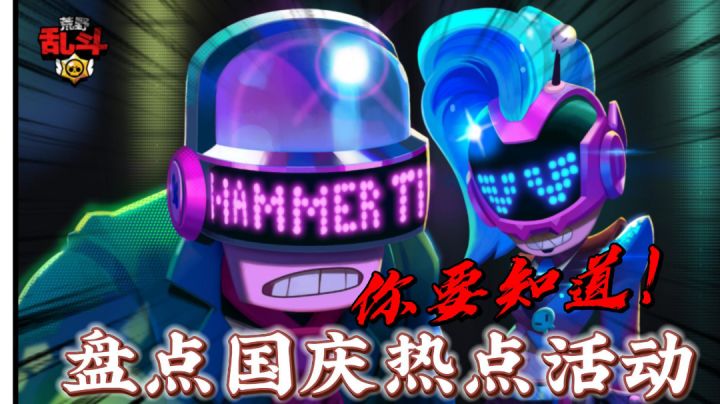 荒野乱斗：盘点国庆热点活动！你一定要知道！截图