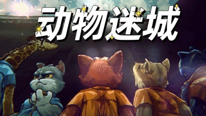 冤狱狐狸逆袭记!沉迷"坐牢"无法自拔!截图