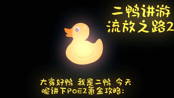 流放之路2必氪指南截图